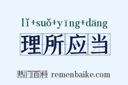 理所应当是什么意思的图片